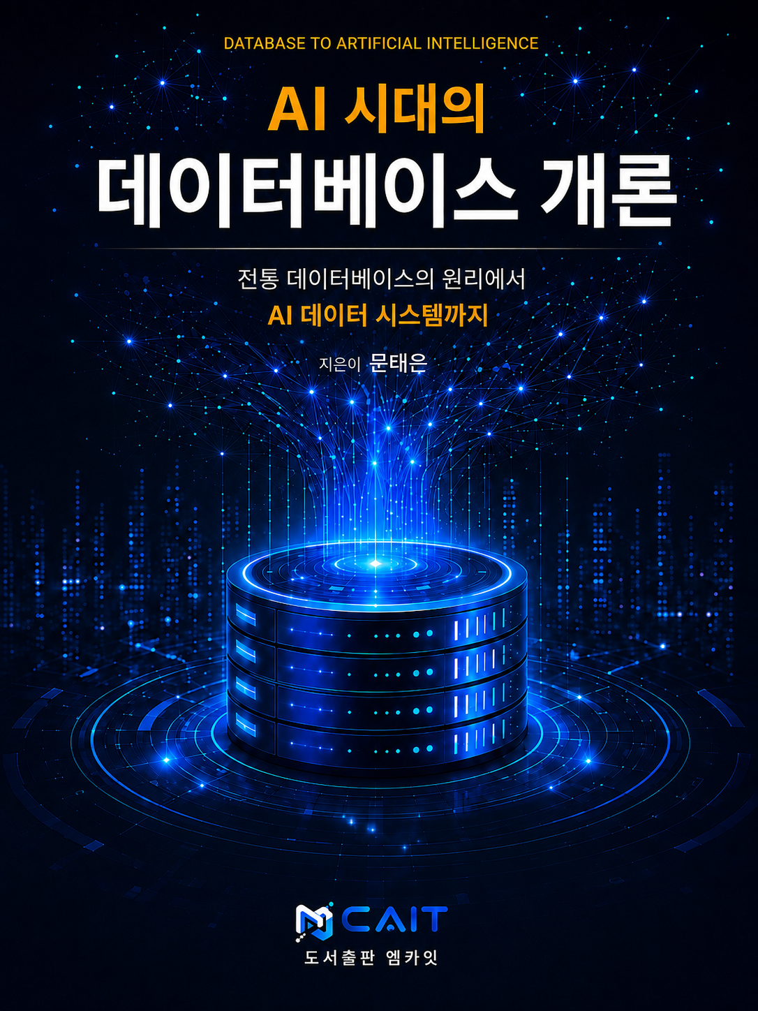 AI 시대의 데이터베이스 개론 책 표지