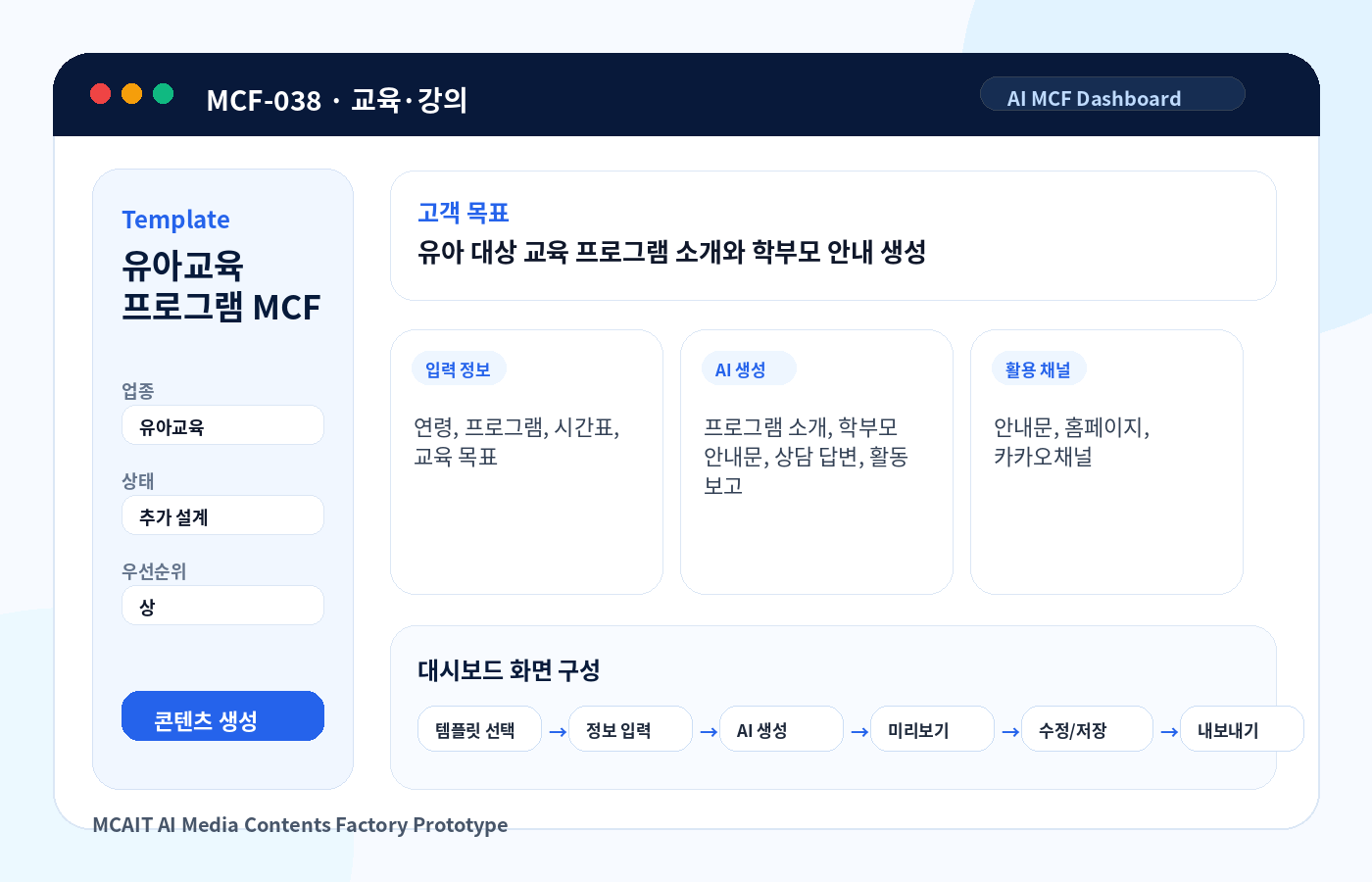 유아교육 프로그램 MCF AI MCF 프로토타입 이미지