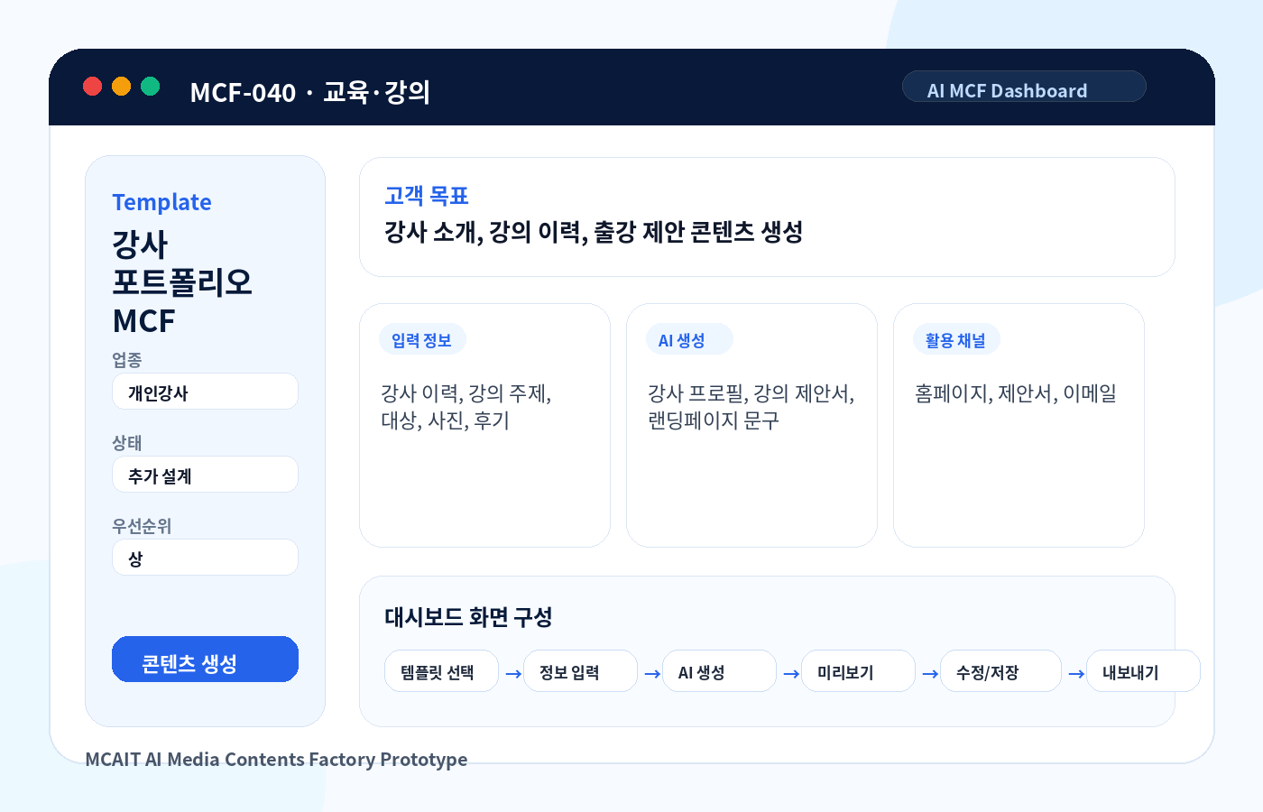 강사 포트폴리오 MCF AI MCF 프로토타입 이미지