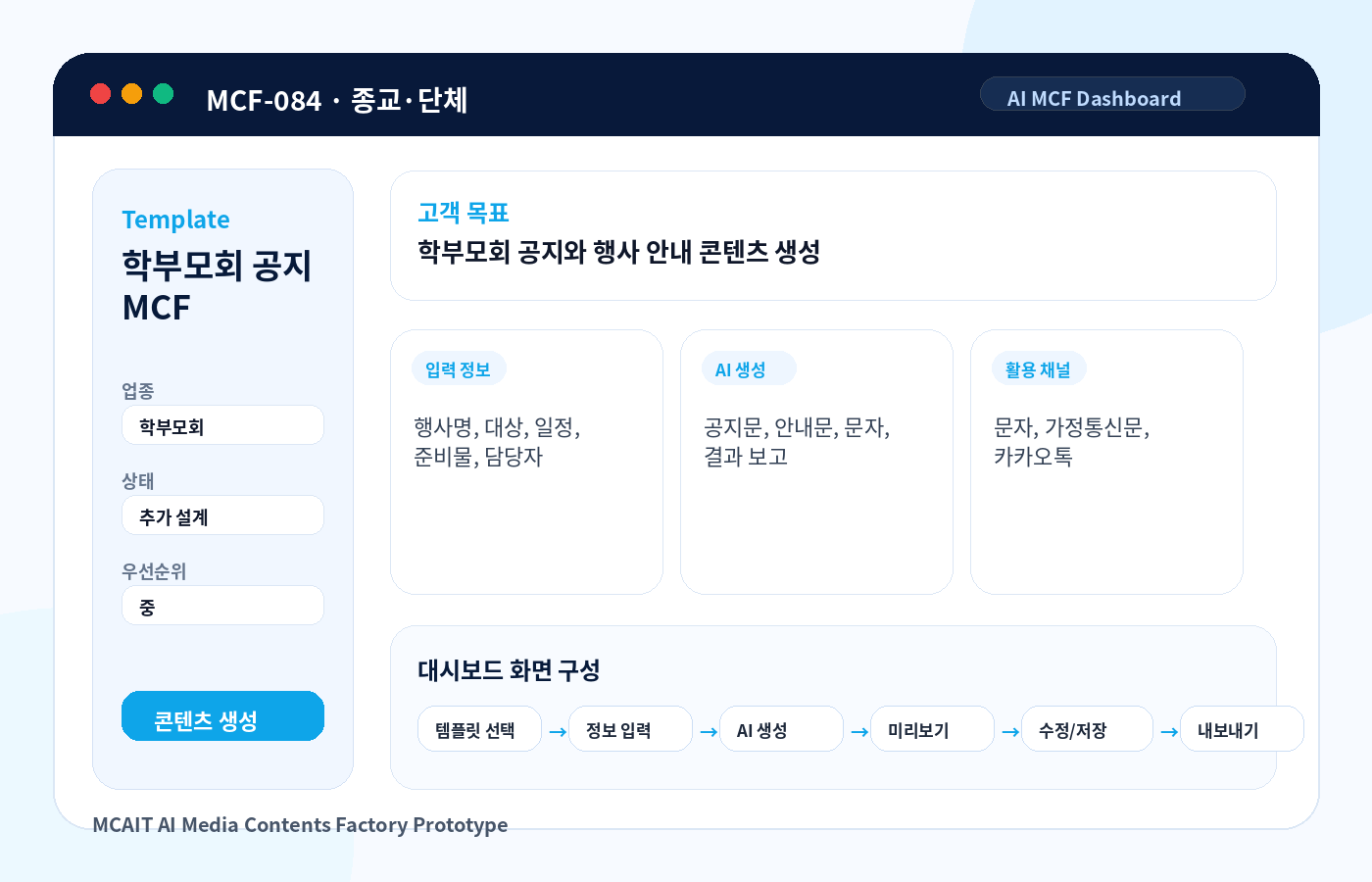 학부모회 공지 MCF AI MCF 프로토타입 이미지