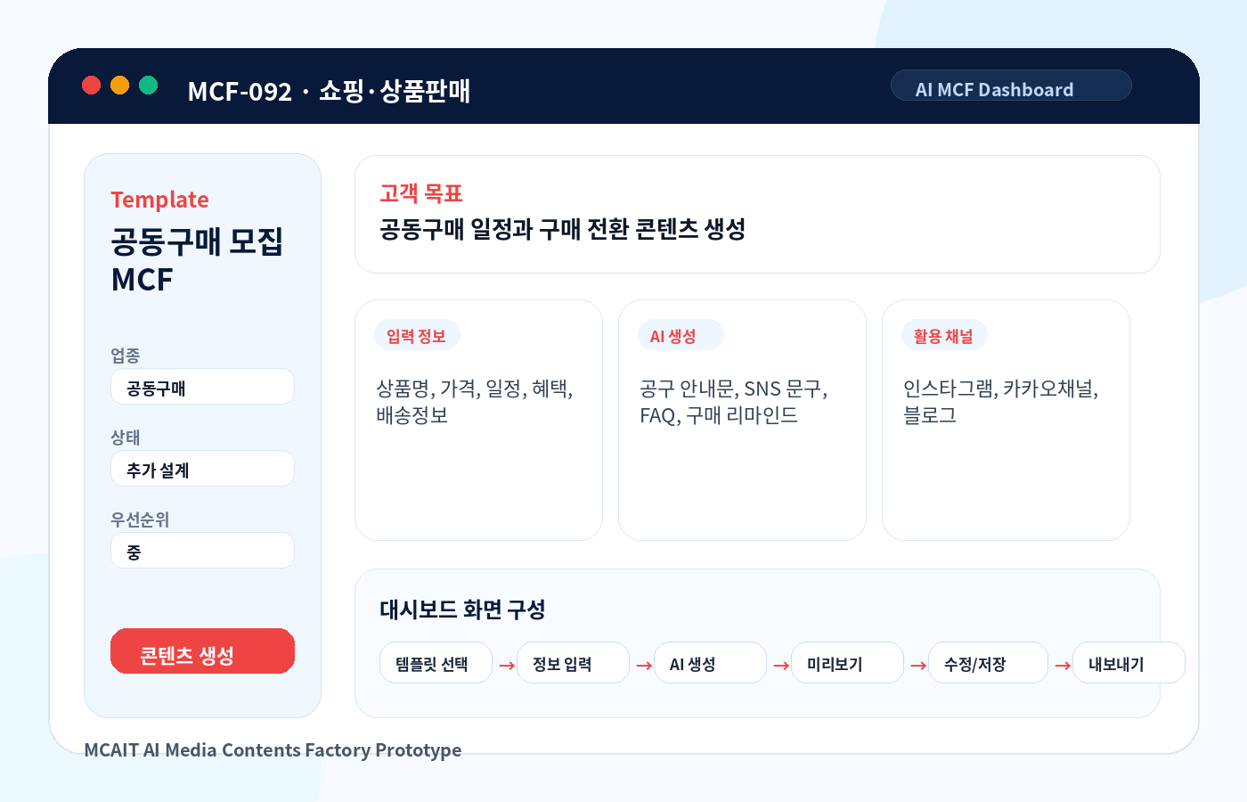 공동구매 모집 MCF AI MCF 프로토타입 이미지